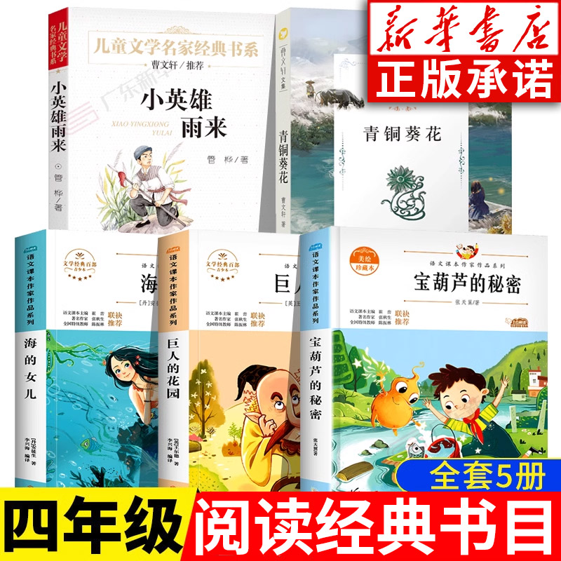 【新华书店】四年级课外阅读5册