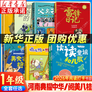 2026河南典耀中华一年级寒假阅读书目注音广西 读读童谣和儿歌鸡毛鸭鸭毛鸡美食家狩猎父与子雷锋日记神奇的电影一首唱不完的歌xy