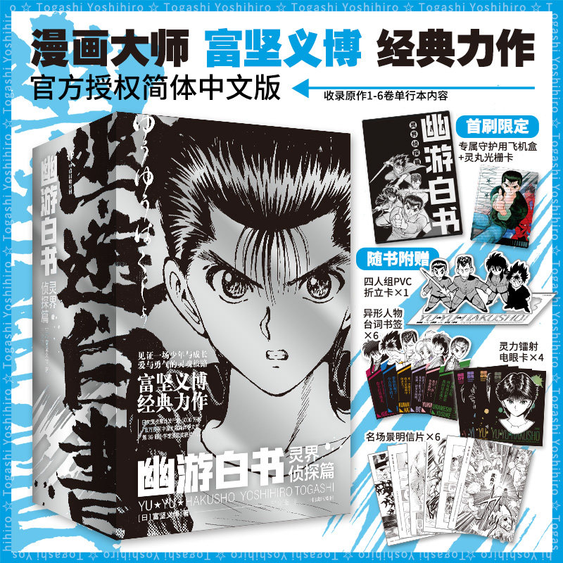 幽游白书灵界侦探篇漫画首刷限定