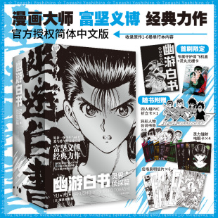 【首刷限定飞机盒+光栅卡+书签x6+折立卡x1+电眼卡x4+明信片x6】幽游白书灵界侦探篇简中漫画全6册 富坚义博著 LEVEL E 中信出版社
