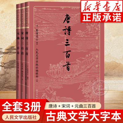 【大字本】唐诗宋词元曲三百首
