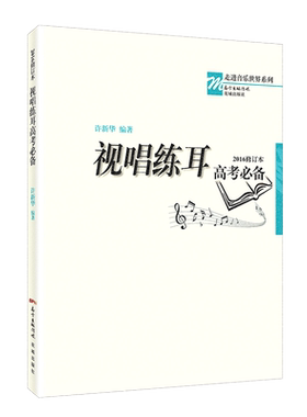 【新华书店】视唱练耳高考必备