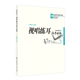 【新华正版】视唱练耳高考必备 许新华音乐强化训练乐理教材基础教程自学考级教程钢琴谱五线谱本识谱书籍初学入门 花城出版社