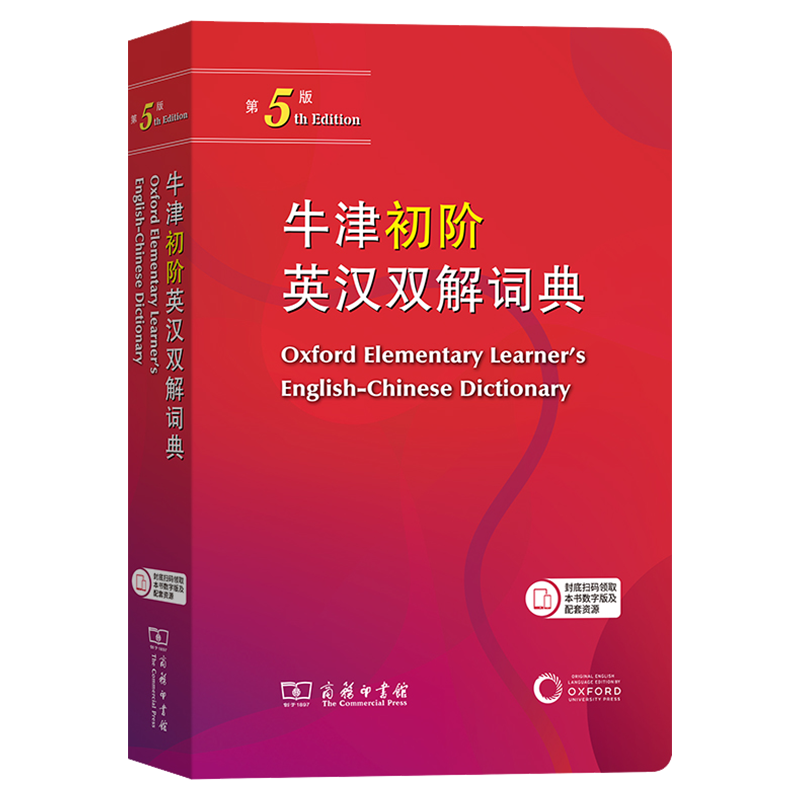 牛津初阶英汉双解词典第5版