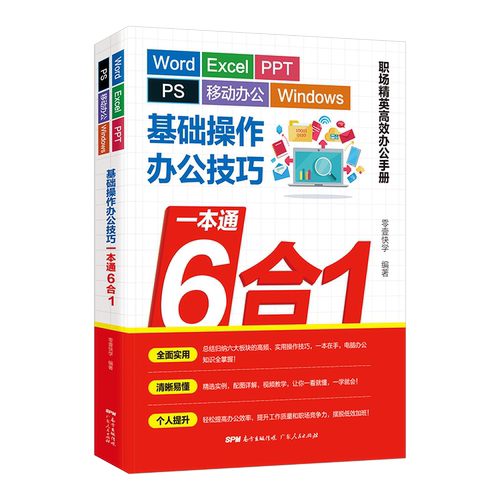 【附赠视频】wordexcelppt办公一本通6合1 excel表格制作数据处理教程函数公式大全初学者从入门到精通wps自学电脑 广东人民出版社