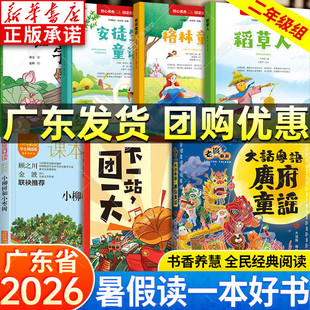 2026广东省暑假读一本好书二年级阅读 老广新游之广府童谣 古诗的字里行间 下一站团一大 小柳树和小枣树 稻草人安徒生格林童话
