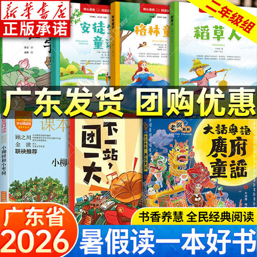 2026广东省暑假读一本好书二年级