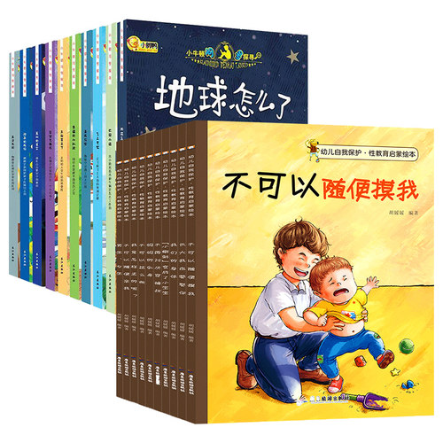 全20册儿童性教育启蒙绘本 小牛顿问号探寻 不要随便摸我绘本3-4-5到6岁大班幼儿园宝宝故事书中班小班读物益智幼儿阅读