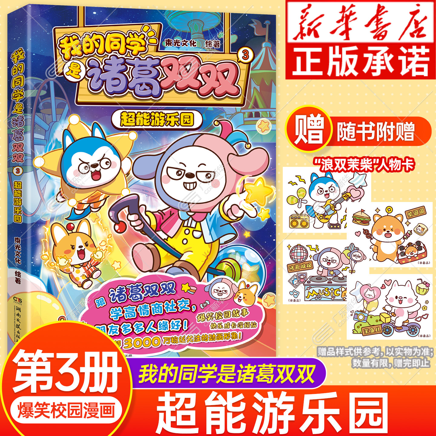 【赠浪双茉柴人物卡】我的同学是诸葛双双漫画书3 超能游乐园 哈小浪上学记漫画书适合小学生看的 星座狗联盟诸葛双双小学生课外书
