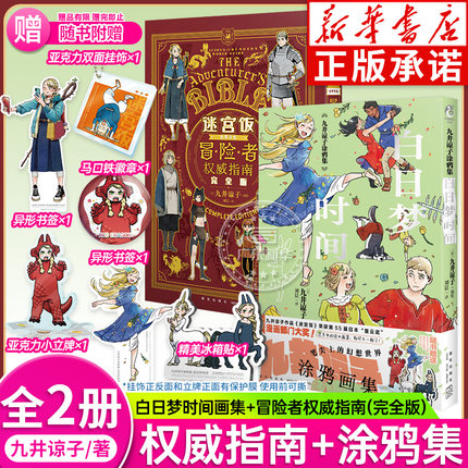 【随书附赠丰富赠品】2册 迷宫饭冒险者权威指南完全版+九井谅子涂鸦集白日梦时间时刻 世界导览正版天闻角川迷宫饭漫画设定画集书