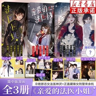 我亲爱 丰富赠品 法医小姐123漫画全三册酒暖春深原著小说改酷飒女警vs御姐法医漫画实体书晋江双女主百合刑侦悬疑 印签版
