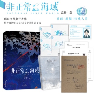 【随书附赠】非正常海域 凉蝉著 哨向文经典代表作 新增秦戈海域巡弋记录档案资料 悬疑推理 异闻传说小说书籍