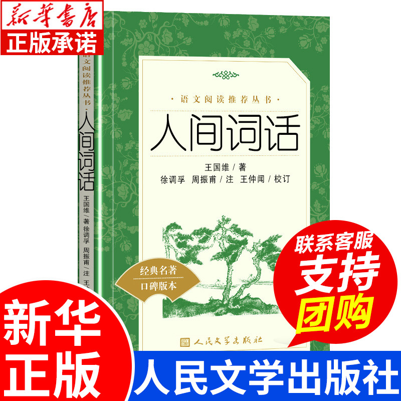 人间词话 王国维著 人民文学出版社 语文推荐阅读丛书 中小学生课外阅读书籍 名著口碑版本书目 正版