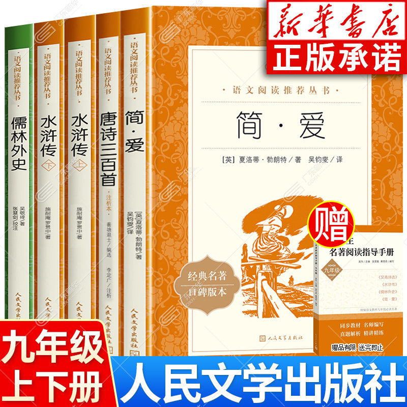 【新华书店】九年级课外必读书籍图片