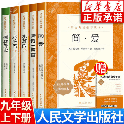 【新华书店】九年级课外必读书籍