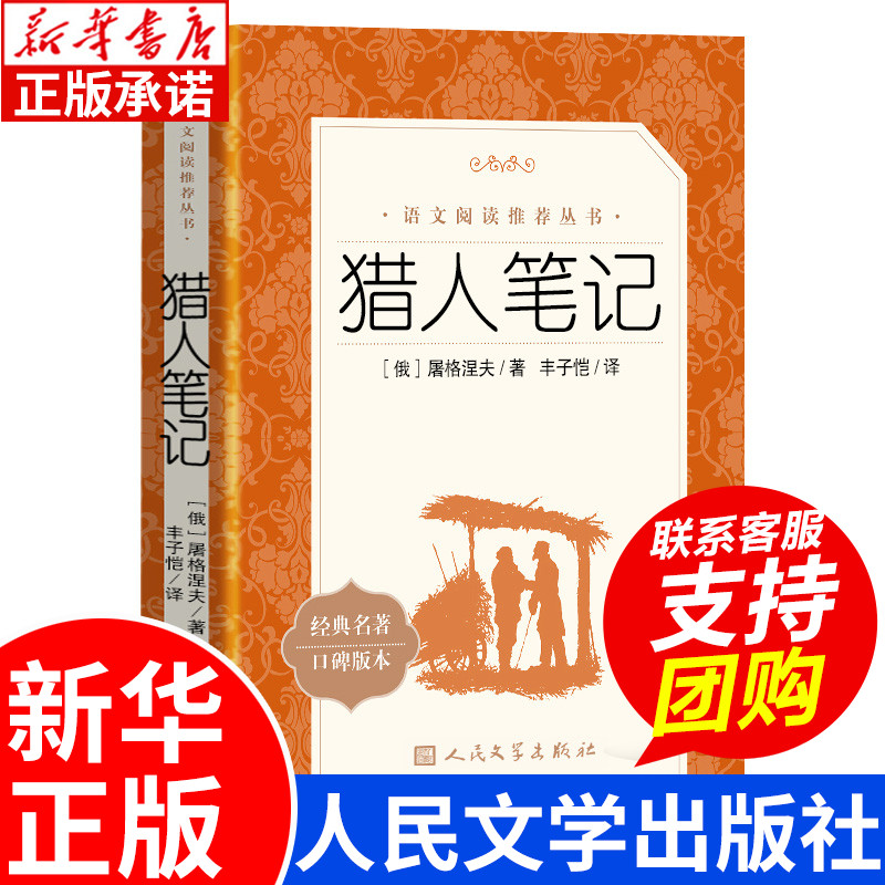 猎人笔记 七年级上册必读课外书 屠格涅夫原著正版 人民文学出版社 七八九年级初中学生课外阅读老师推荐书目世界名著经典文学书籍 书籍/杂志/报纸 世界名著 原图主图