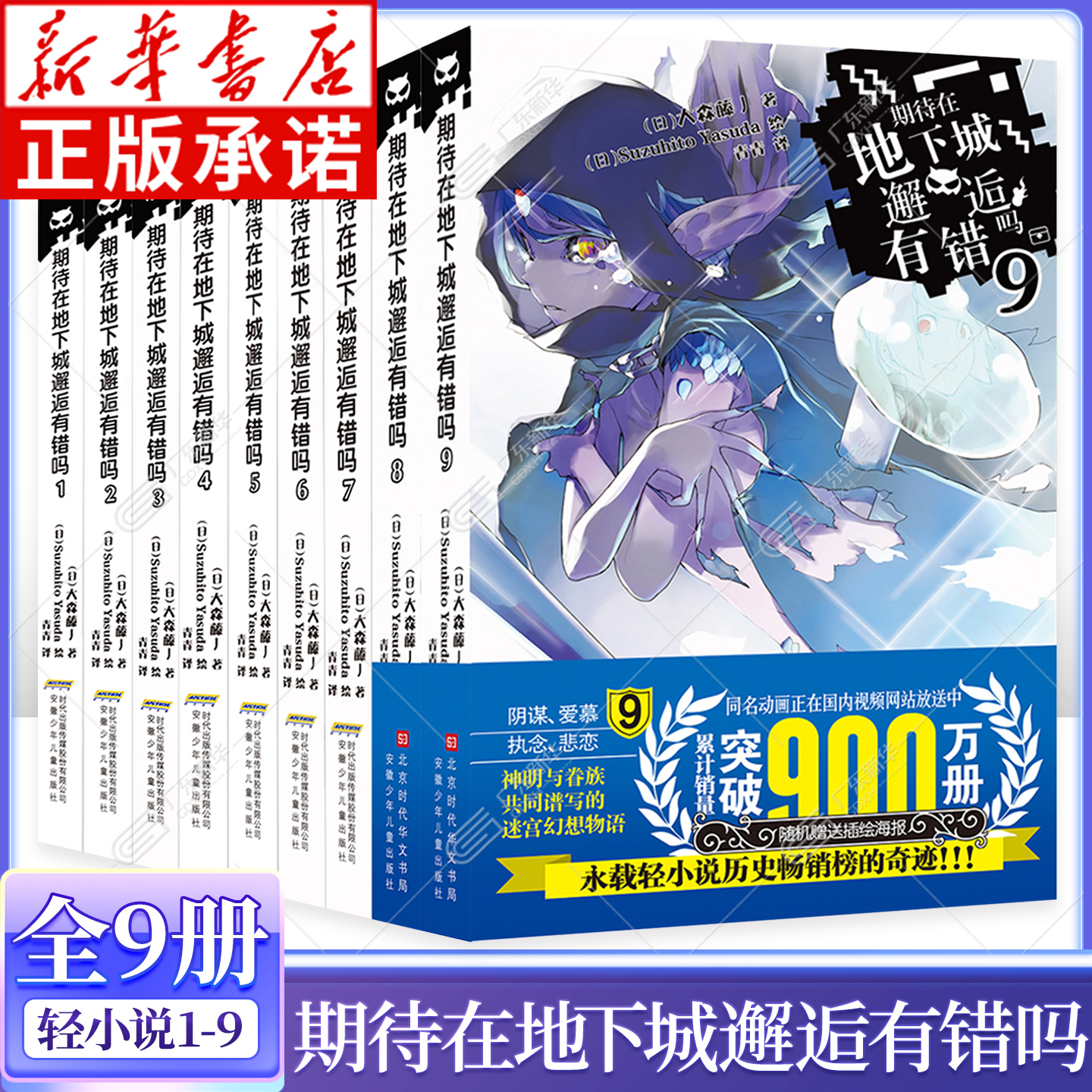 期待在地下城邂逅有错吗1-9 大森藤野著轻小说全套9册 在地下城寻求邂逅小说简体中文 日本动漫画轻小说青春文学 力潮文创