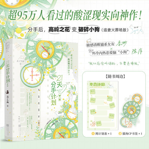 特签版【赠周计划表+CP书签】21天分手计划 丢了个西著 敏感清醒猫系女友季渺x外冷内热恋爱脑小狗陈序 双向治愈甜宠文言情小说