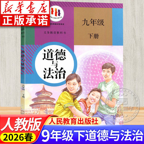初中教材道德与法治九年级下册初中 人教版教科书正版 初中9年级下学期课本教科书 九年级学生用书课本 人民教育出版社jc
