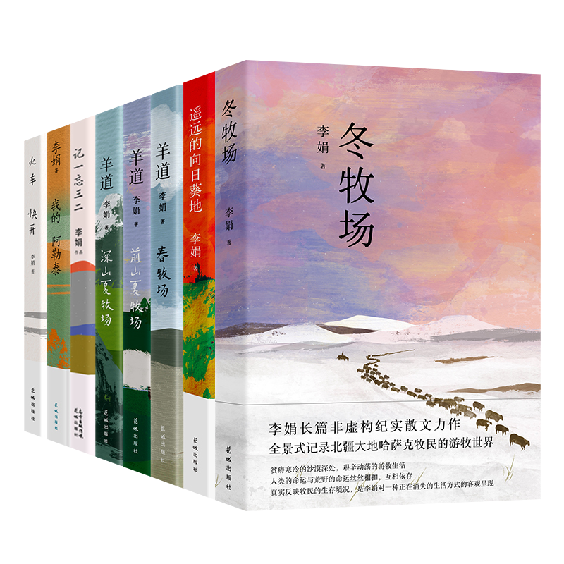 【新华正版】李娟作品全集8册