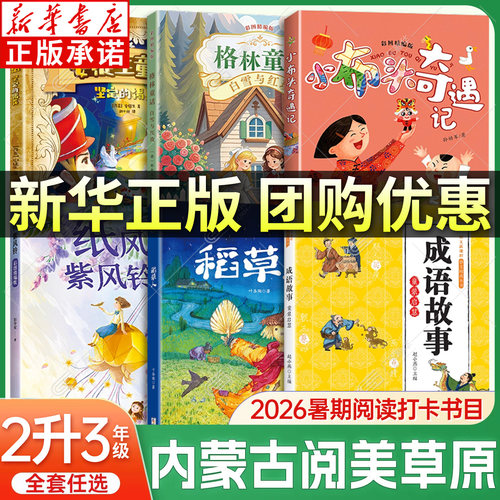 【新华书店】内蒙阅美草原二升三