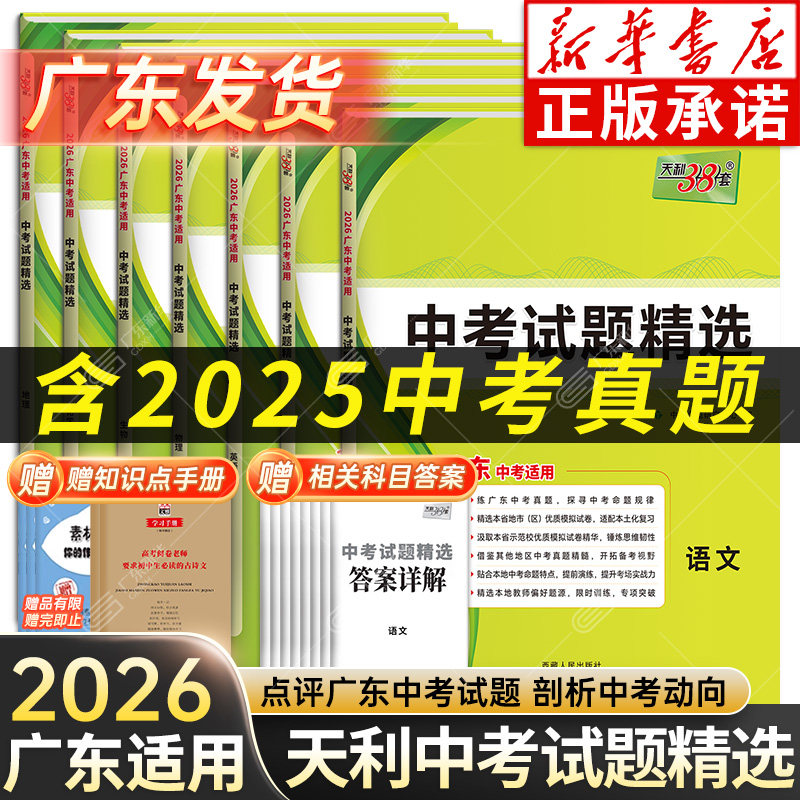 2026广东专版天利38套2025新中考全国中考试题精选语文数学英语物理化学历史道德法治中考真题卷初三九年级真题总复习三十八套