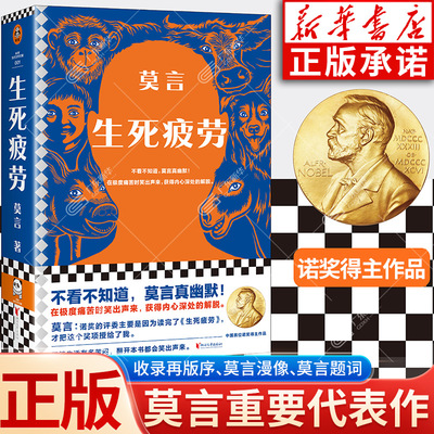 新华正版生死疲劳莫言