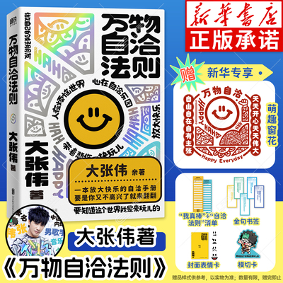 【赠新华专享窗花+清单+金句书签*5+表情卡*2+模切卡】万物自洽法则 大张伟新书 情绪自治手册 疗愈你的不开心 励志不内耗焦虑