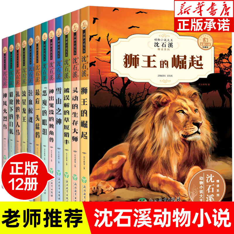 全12册 沈石溪动物小说大王全集正版套装珍藏版 适合小学生三四五六年级必读课外书老师推荐课外阅读书籍 儿童文学经典系列书