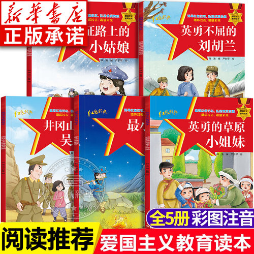全5册爱国主义教育绘本