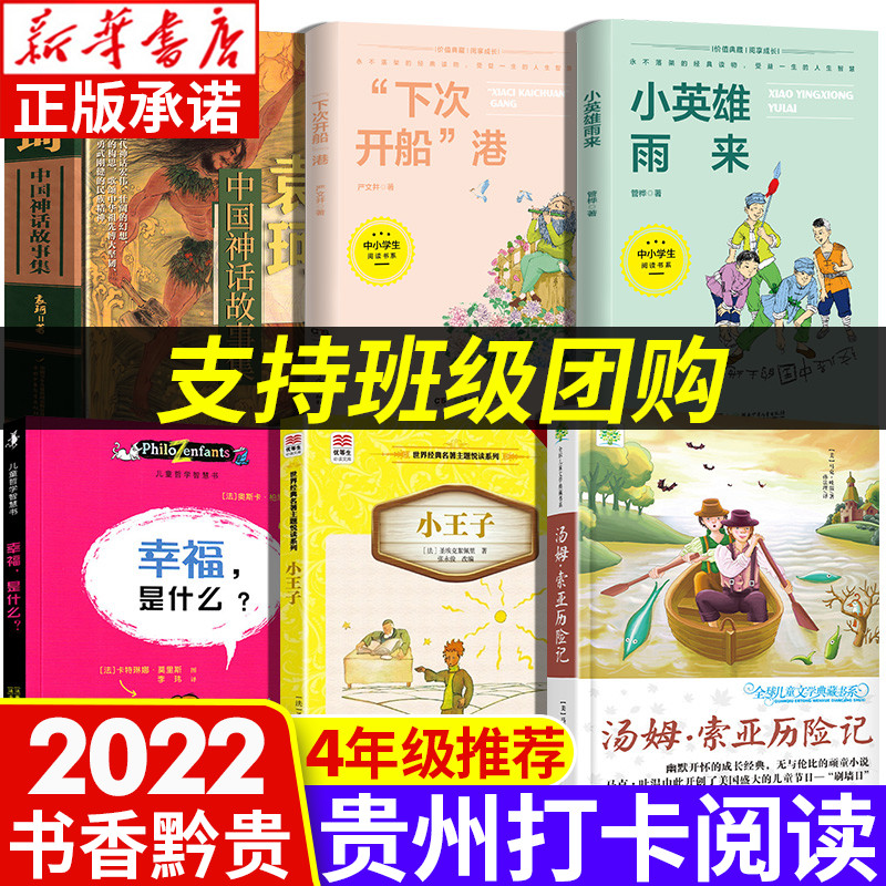 贵州省四年级阅读课外书必读书香黔贵推荐书目汤姆索亚历险记正版小英雄雨来下次开船港袁珂中国神话故事集小王子幸福是什么-封面