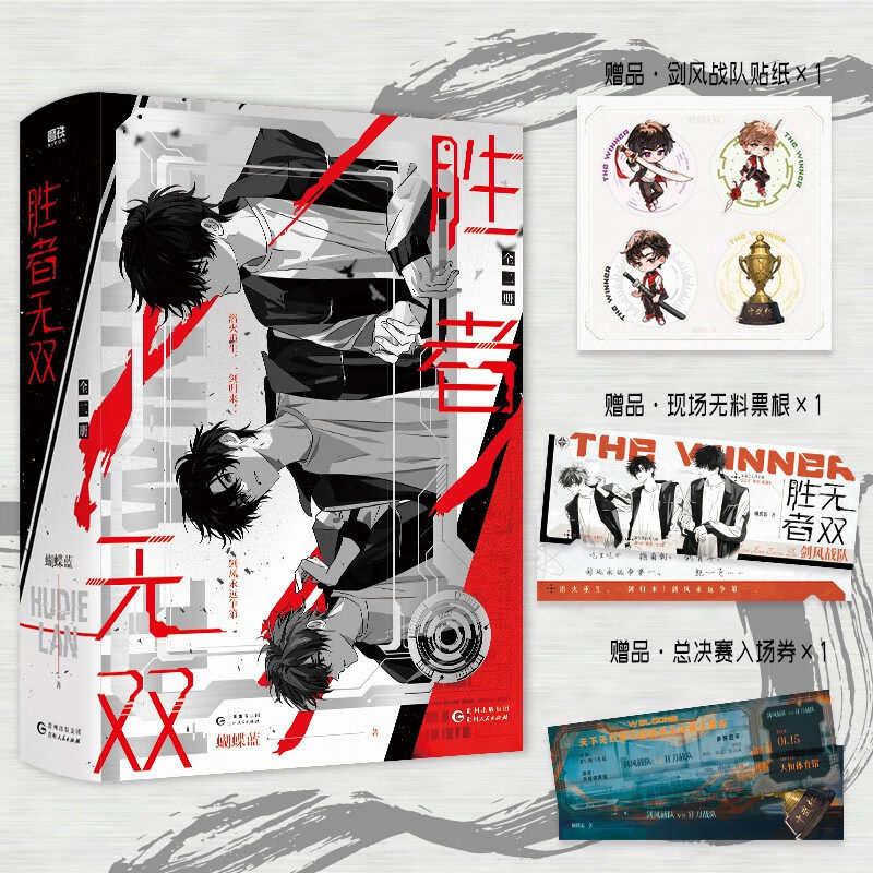 胜者无双 全二册【赠剑风战队贴纸+现场无料票根+总决赛入场券】全职高手蝴蝶蓝新作 贵州人民出版社