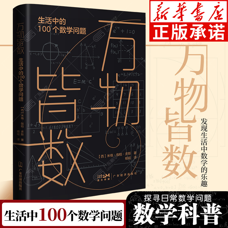 万物皆数生活中100个数学问题