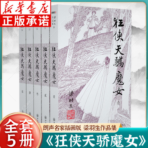 梁羽生作品集 狂侠天骄魔女30-34含飞凤潜龙 全五册 朗声名家插画版白发魔女传草莽龙蛇传龙虎斗京华萍踪侠影录广陵剑玄幻武侠小说