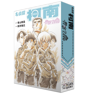 名侦探柯南漫画-警察学校篇 【2册精装赠原画卡片+手稿藏书票】 柯南漫画特别版外传 青山刚昌著周刊少年Sunday长春出版社正版