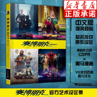 赛博朋克边缘行者官方中文版 游戏设定集介绍 新星出版 世界 社 黑马漫画 马丁·巴蒂尔达 runner世界观设定集 赛博朋克2077 edge