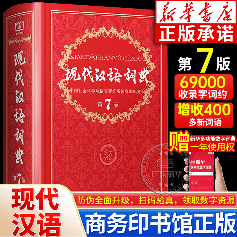 【新华正版】现代汉语词典第7版第七版现代汉语词典商务印书馆 汉语工具书词语字典词典现代汉语全套中小学生专用人教版