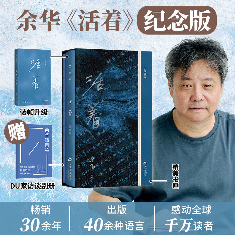 活着纪念版余华原著正版精装完整版当代文学经典长篇小说中学生课外阅读推荐书籍人生哲学感悟生命意义畅销书北京十月文艺出版社