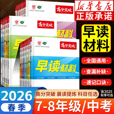 新华书店-高分突破早读材料全套
