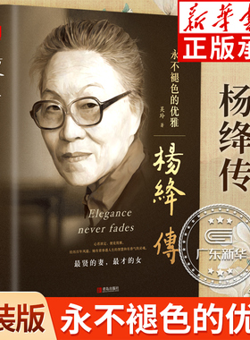 杨绛传:永不褪色的优雅 精装版杨绛经典语录 且以优雅过一生 杨绛女士的百年人生 我们三女性励志名人传记书籍人物传记 青岛出版社