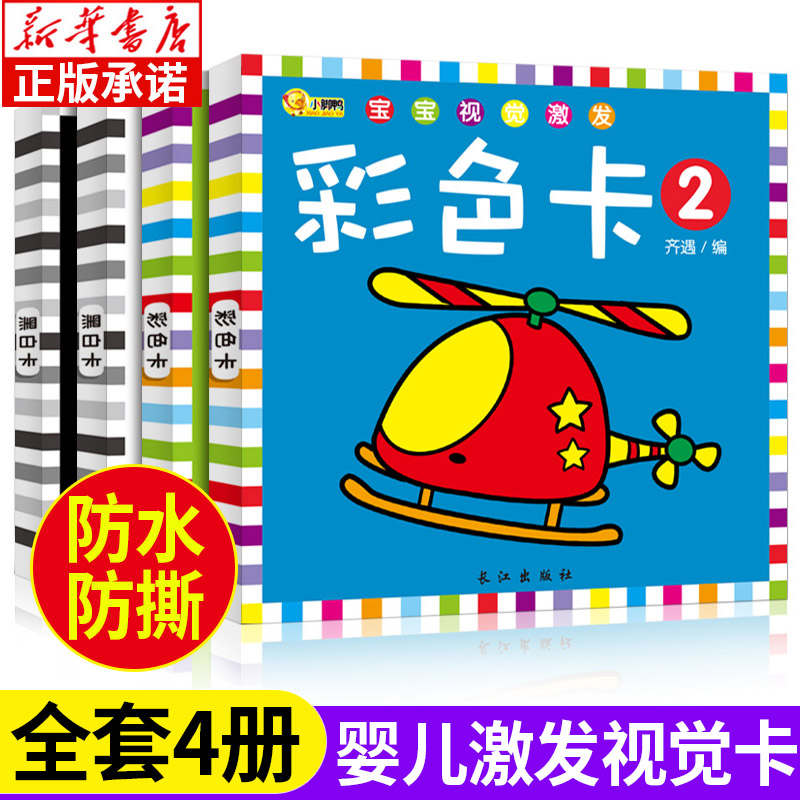 婴儿黑白视觉激发卡全套4册 0到3个月婴儿黑白卡 一岁宝宝书本早教撕不烂启蒙认知卡片0-1-3周岁全脑左右脑开发训练书籍彩色益智卡