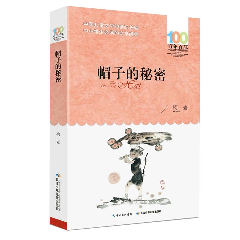 【新华书店】帽子的秘密