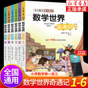 小学举一反三数学世界奇遇记 图文结合计算题逻辑思维拓展专项强化训练数学思维训练 适合一二三四五六年级小学生阅读