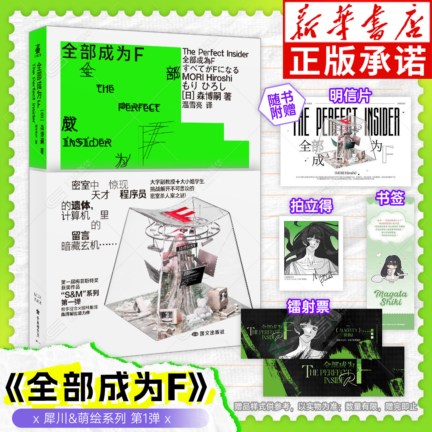 【赠书签+明信片+拍立得+镭射票】全部成为F 小说版 森博嗣著 哲学理念理科推理 解开密室杀人案之谜 国文出版社