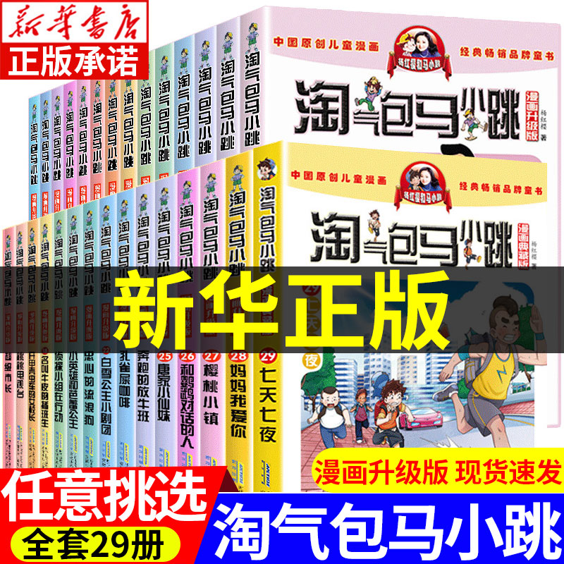 【现货任选】淘气包马小跳漫画升级版全套29册 三五六四年级漫画书小学生课外阅读书籍 杨红樱作品集系列孔雀屎咖啡七天七夜典藏版 书籍/杂志/报纸 儿童文学 原图主图