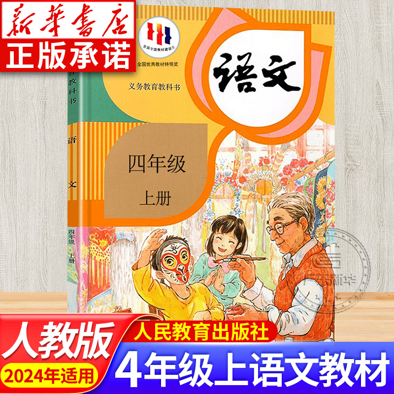语文四年级人民教育出版社