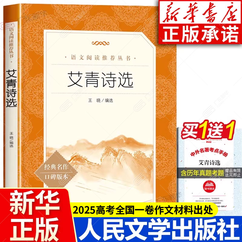 【新华书店】艾青诗选人民文学