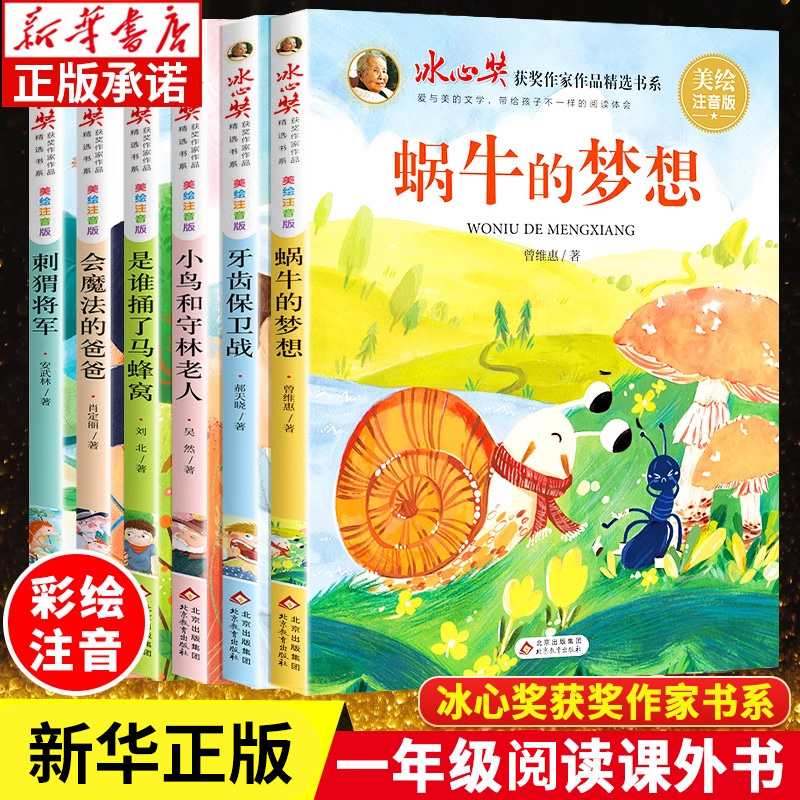 冰心奖获奖作家书系全套6册 美绘注音版 小学一二三年级课外阅读书籍小学读物下册1-2-3适合小学生课外书经典书目
