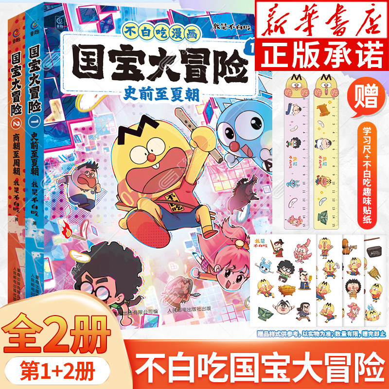 新书现货！不白吃漫画国宝大冒险全2册 历史漫画书史前至夏朝商朝至周朝 漫画我是不白吃儿童历史漫画书不白吃漫画历史国宝历史喵,书籍/杂志/报纸,科普百科,淘宝优惠券,粉丝福利购,淘宝优惠卷