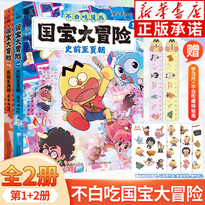 新书！不白吃漫画国宝大冒险